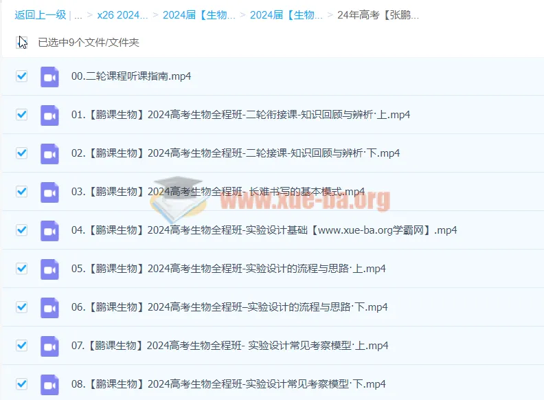 2024 高三高考张鹏生物二轮寒假班课程