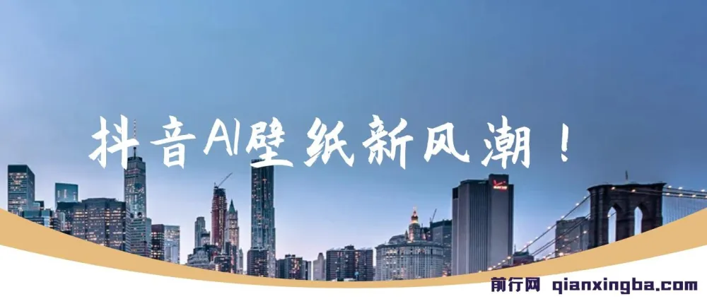 抖音AI壁纸项目:海量流量助力,轻松月入2万