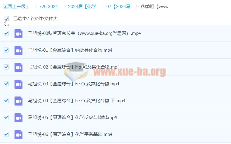 2024高三高考化学马旭悦秋季班课程