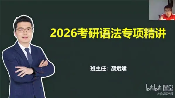 颉斌斌2026考研英语课程:基础夯实阶段精讲