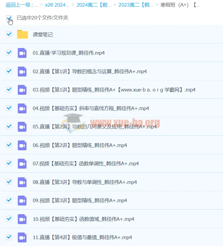 2024韩佳伟高二数学寒假班课程