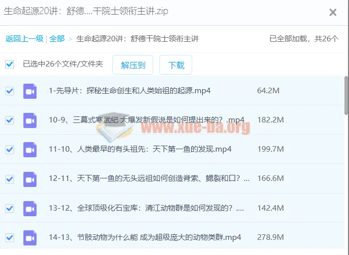 【舒德干】生命起源20讲:舒德干院士领衔主讲课程