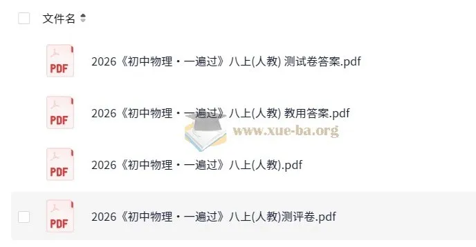 《初中物理•一遍过》八年级上册(人教版)