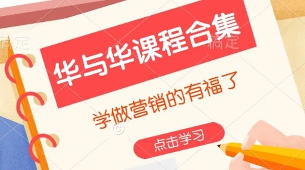 华与华营销课程合集：掌握前沿营销理念与实战技巧