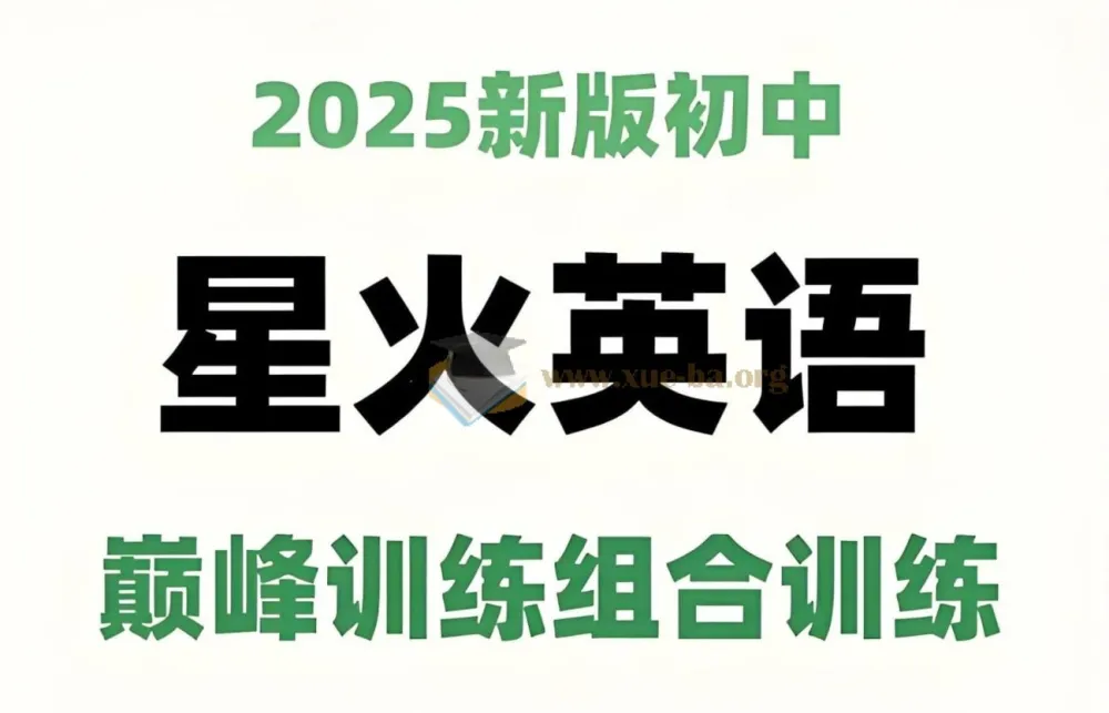 星火英语《初中巅峰组合训练2025版》