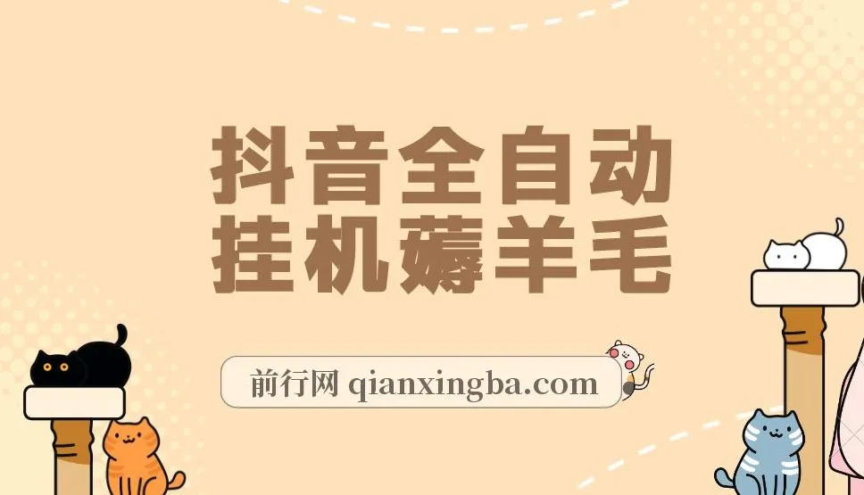 抖音全自动挂机薅羊毛项目：单号日收益5 - 500 +，纯躺赚模式