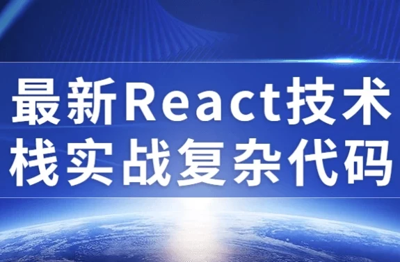 最新React技术栈实战复杂代码教程