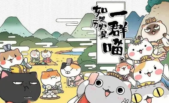 趣味历史儿童故事《如果历史是一群喵》1 - 8季全101集