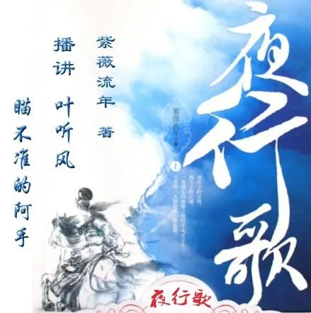 有声小说《夜行歌》:叶听风、阿手演播,紫微流年经典武侠言情之作 95集完结