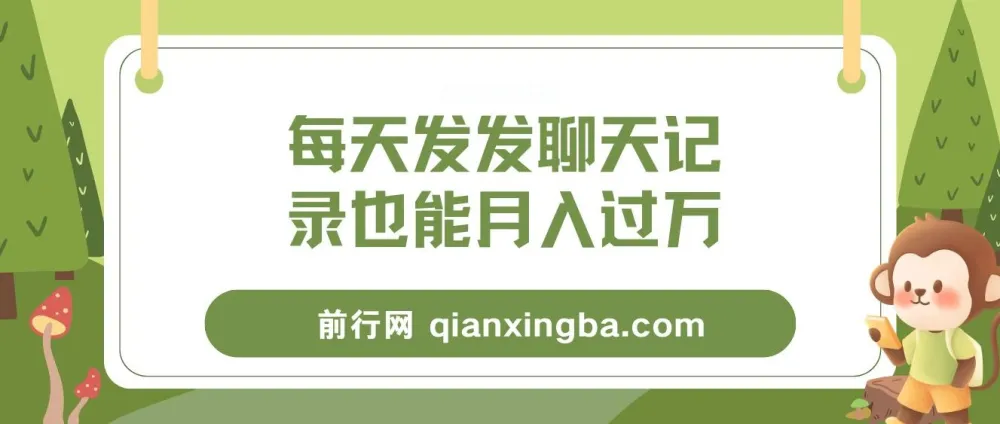 每天发发聊天记录月入过万项目教程:一部手机轻松操作