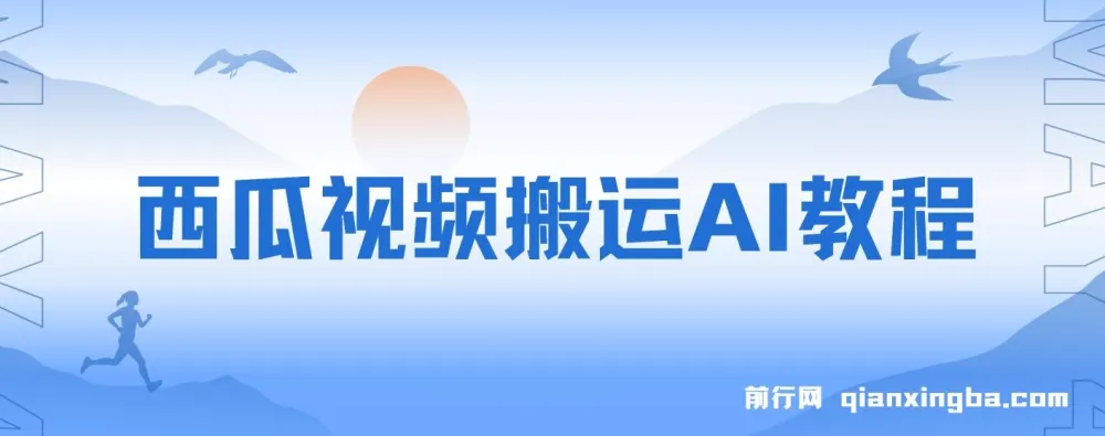 西瓜视频搬运AI教程:引流高质量创业粉项目揭秘