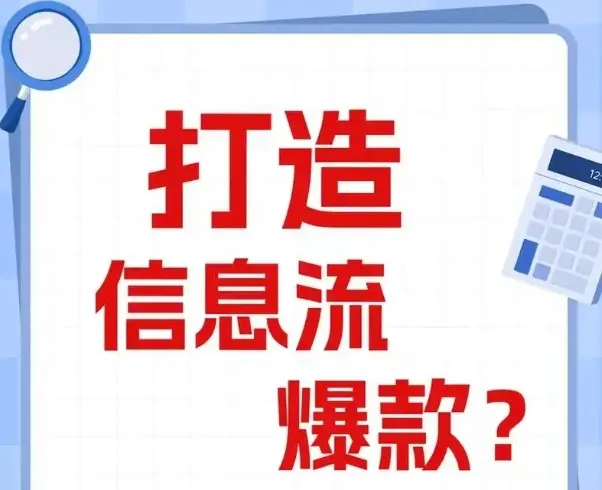 优化师必看:打造能跑量的爆款信息流创意文案撰写套路课程