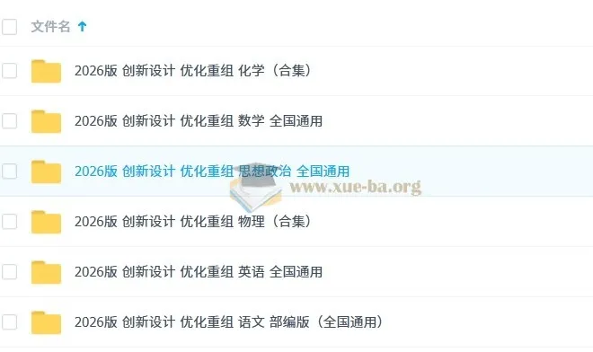 2026版《创新设计 优化重组》学习资料