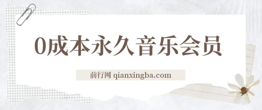 独家0成本永久音乐会员多渠道变现玩法实操教程