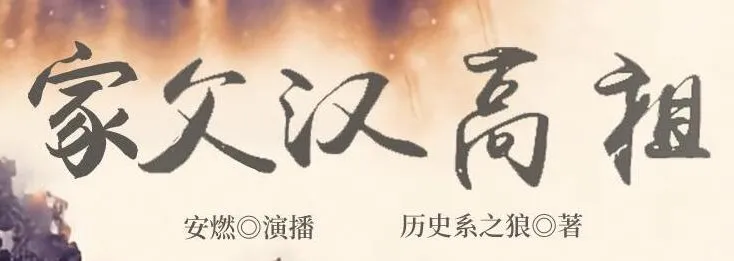 有声小说《家父汉高祖》：安燃领衔演播，共1014集