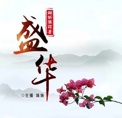 完结有声小说《盛华》：465集演绎精彩古代传奇