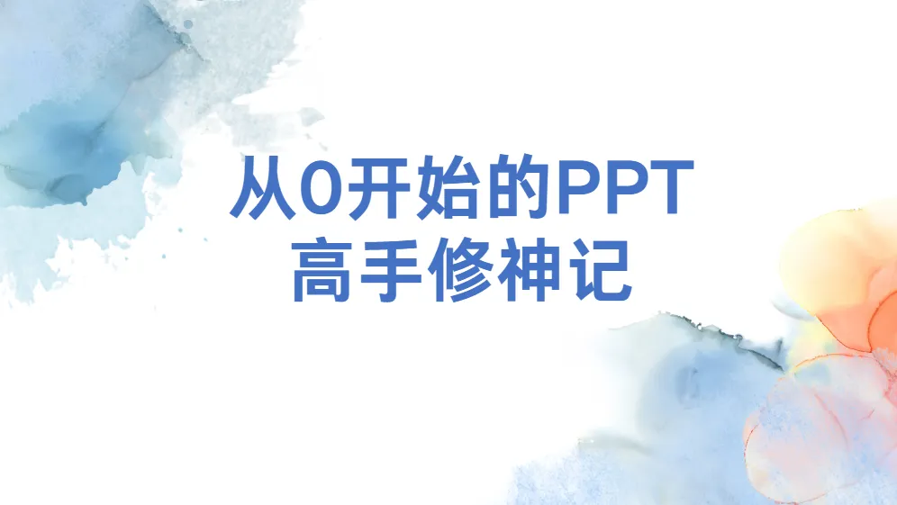 B站旁门左道：从0开始的PPT高手修神记