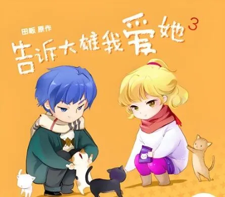 广播剧《告诉大雄我爱她》全15集