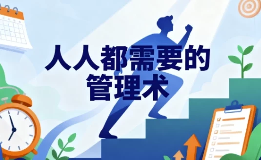 《人人都需要管理术》视频与音频课程