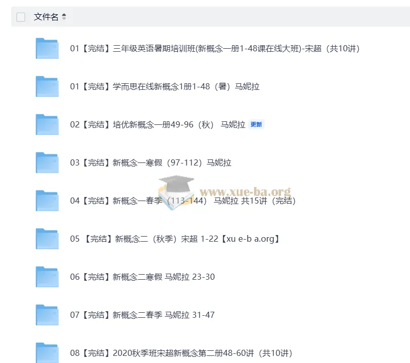 学而思培优小学英语新概念英语课程合集