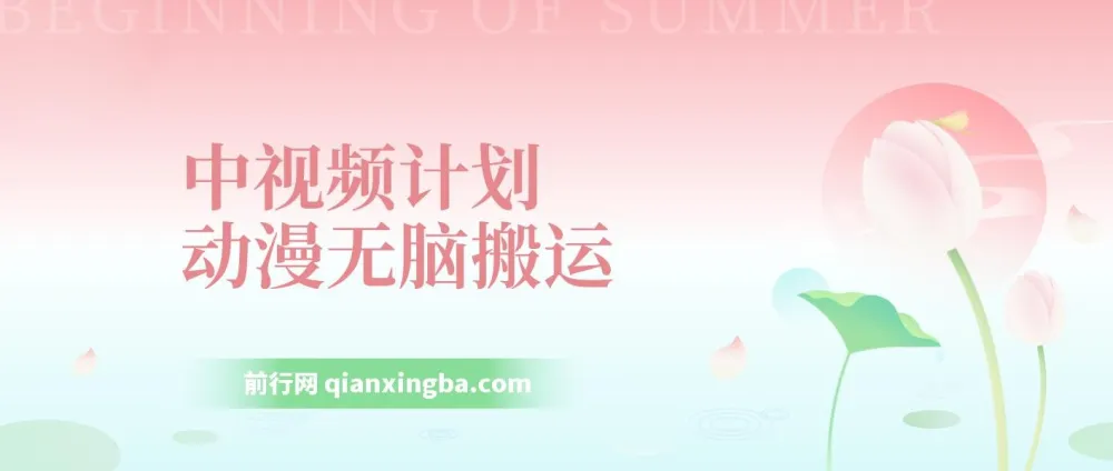 中视频计划动漫解说：独特去重与二次原创教程