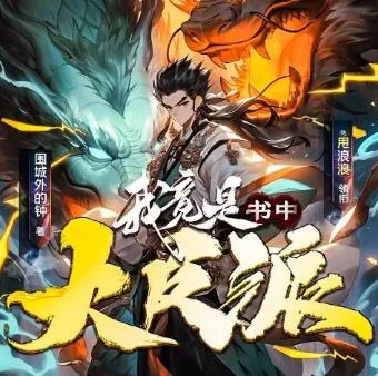 多人有声剧《我竟是书中大反派》剧舞吧甩浪浪 1007集完结