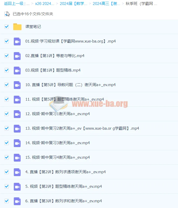 2024高三高考数学谢天洲一轮A+秋季班课程