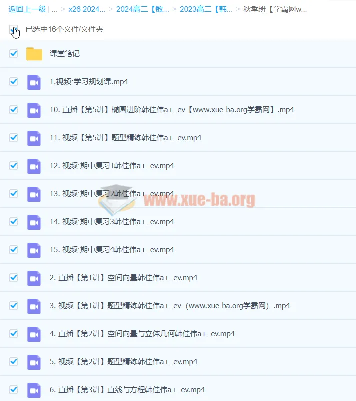 2024韩佳伟高二数学秋季班课程