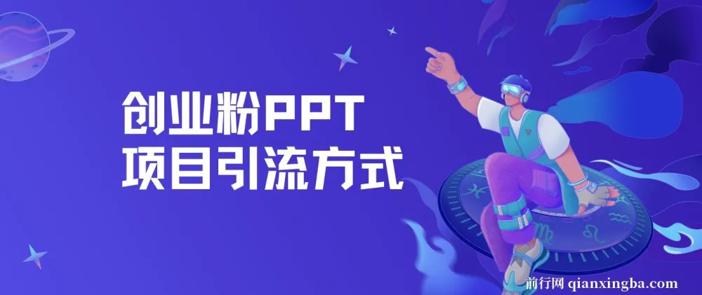 创业粉PPT项目引流方式:多平台分发日引50+保姆级教学