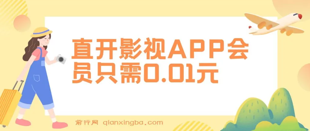 直开影视APP会员项目:0.01元开通热门平台会员,实现高收益