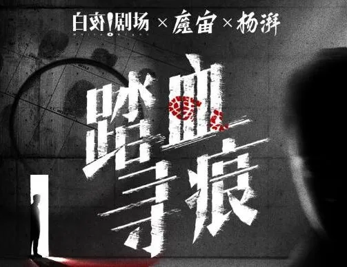 有声小说《踏血寻痕》:痕迹检验师的细节破案之旅 180集完结