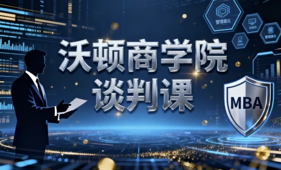 沃顿商学院谈判课:适用于多元情境的谈判技巧课程