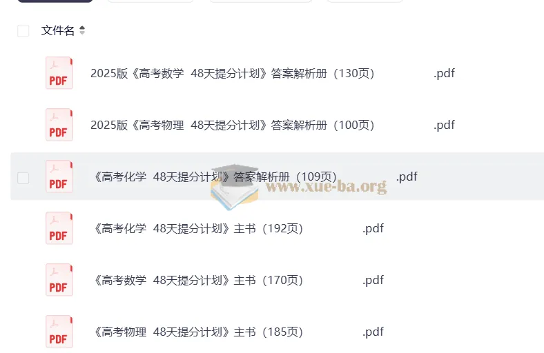 2025 高考 48 天提分计划：数学、物理、化学三科主书及答案解析册（完整版）