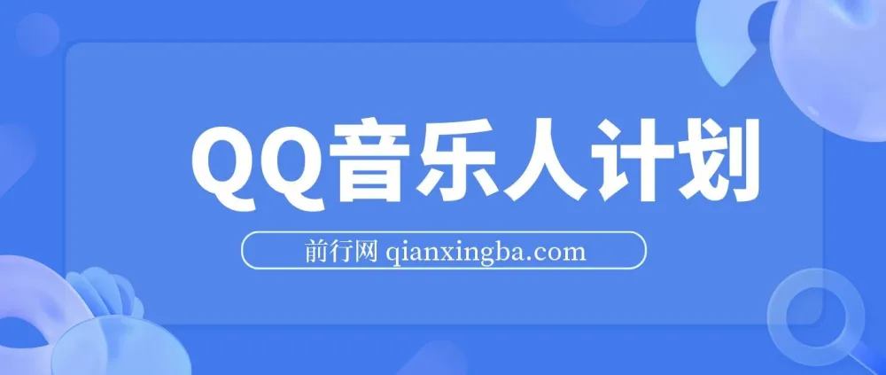 2024 QQ音乐人计划：纯无脑操作，轻松月入5000+（可批量放大）