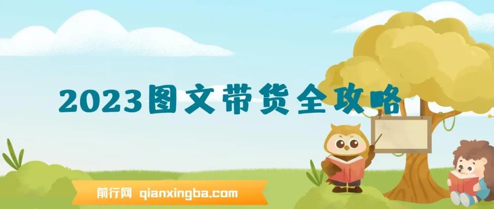 超火图文带货全攻略：从0-1打造图文书单项目课程