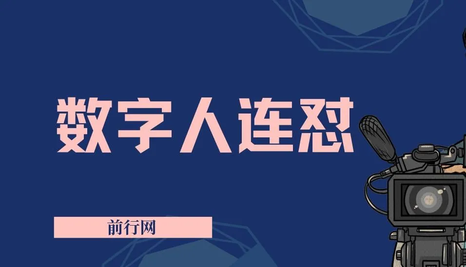 视频号连怼玩法:数字人制作视频重复发布不违规,新号单日可变现500+