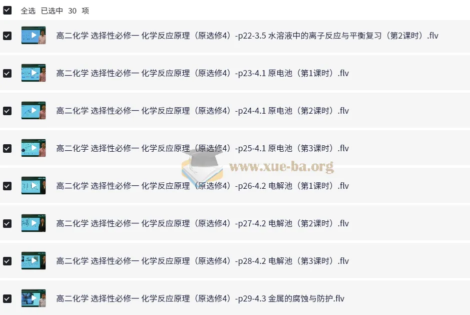 新人教版高中化学选择性必修1《化学反应原理》全套教学视频