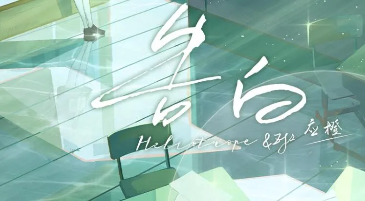 有声小说《告白》:应橙原著精品多人剧,216集全