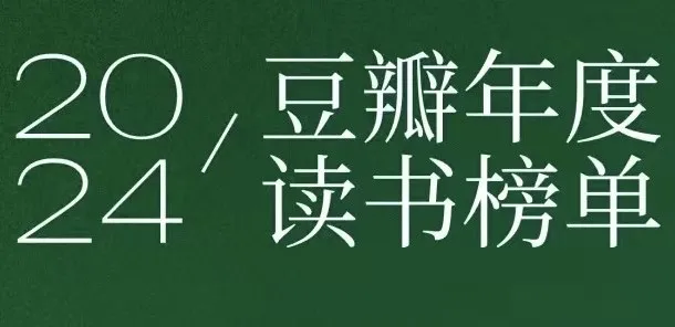 豆瓣2024年度读书榜单：分类齐全的高分佳作集合