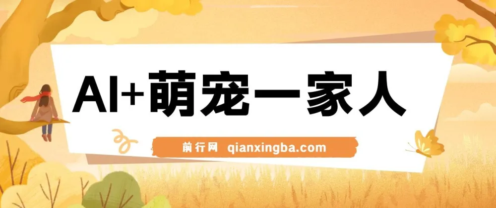 AI+萌宠一家人：小白3步上手，轻松实现萌宠AI变现课程