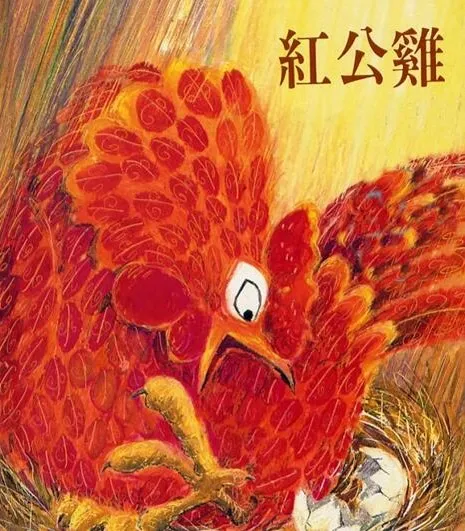 儿童绘本故事《红公鸡》PPT:颂扬爱心与平等观念