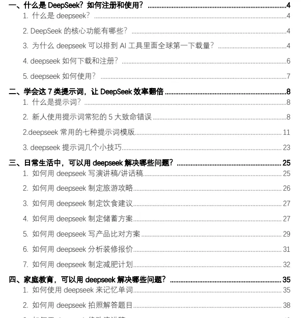 DeepSeek 从入门到精通：7大场景、50大案例与全套提示词