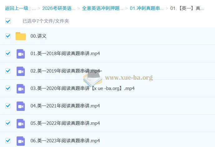 全意考研英语2026冲刺真题串讲