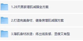 全网火爆的健身充电视频:居家与健身房增肌减脂方案