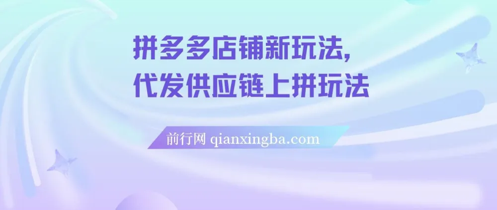 拼多多店铺新玩法：代发供应链上拼课程