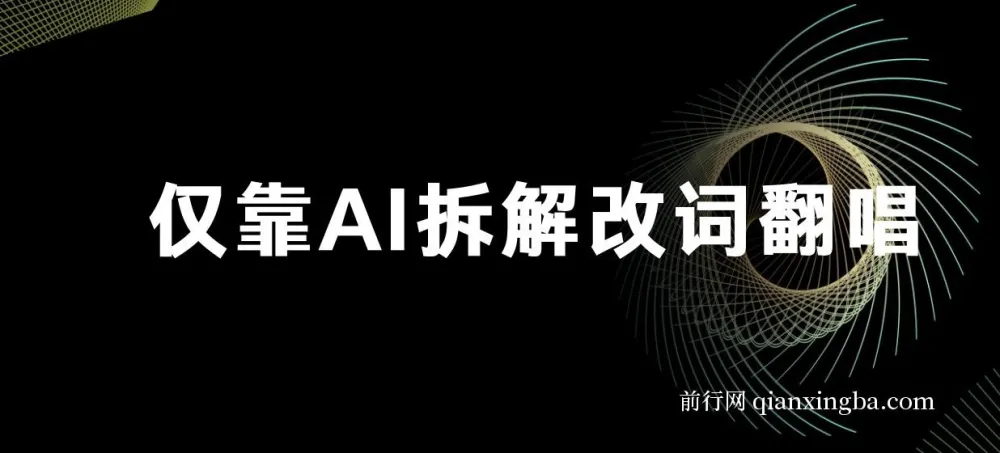 火爆的AI翻唱改词玩法：仅靠AI拆解改词翻唱，日入500＋