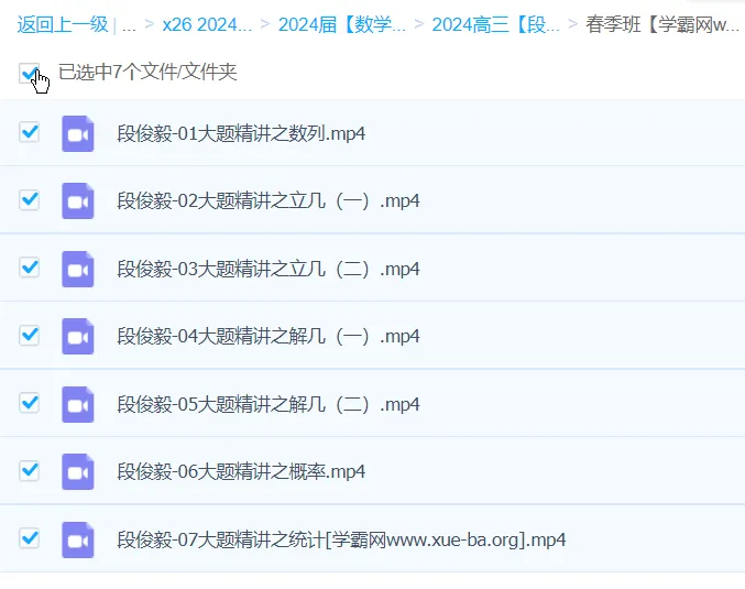 段俊毅2024高三高考数学春季班课程