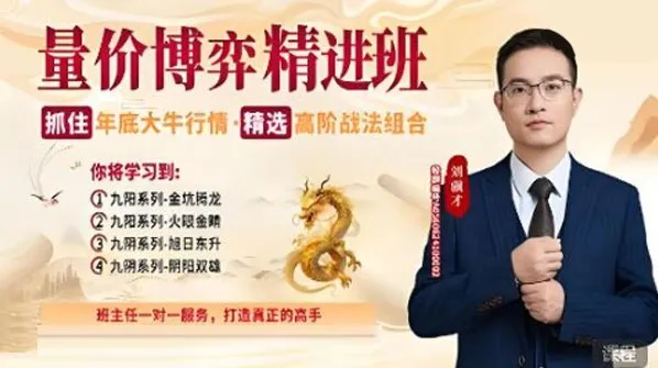 刘骥才量价博弈高级精进班：精选高阶炒股战法组合课程