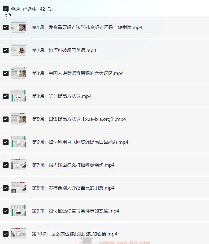 赖世雄42节英语口语终极大课（完结）