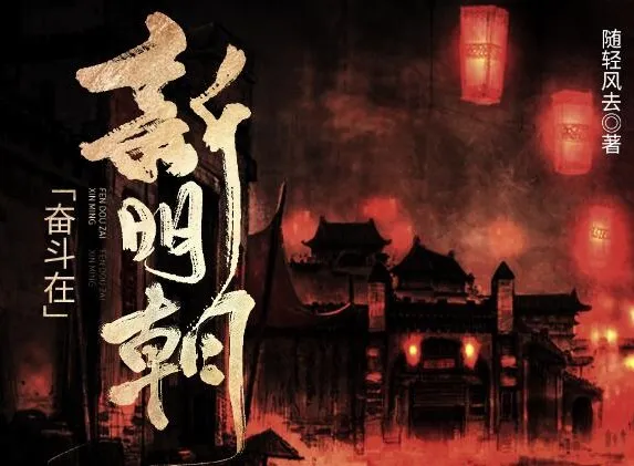 有声小说《奋斗在新明朝》：电视剧《在下李佑》原著，425集完结